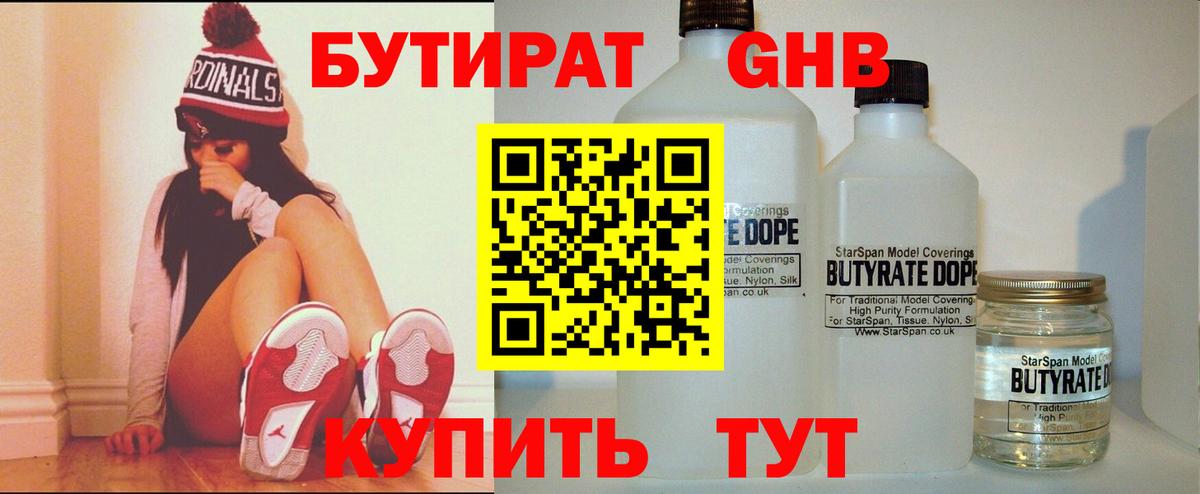 Бутират GHB Мариинск